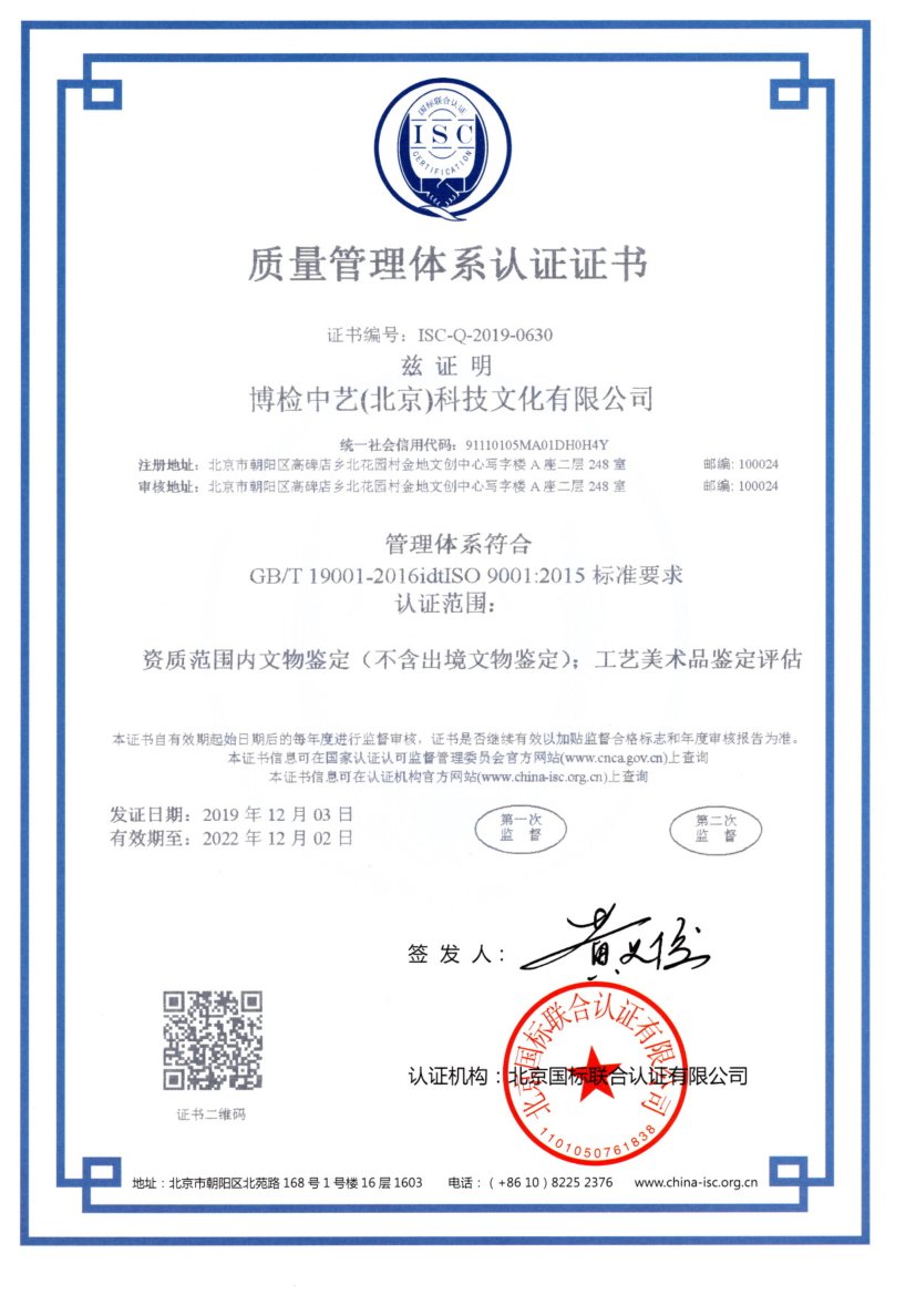 博檢中藝獲得?ISO9001質量管理體系認證證書